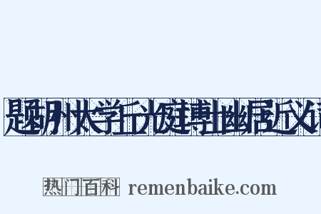 题胡州太学丘光庭博士幽居近义词是什么意思的图片